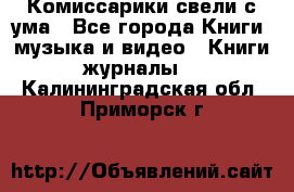 Комиссарики свели с ума - Все города Книги, музыка и видео » Книги, журналы   . Калининградская обл.,Приморск г.